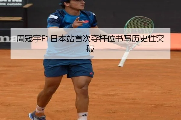周冠宇F1日本站首次夺杆位书写历史性突破